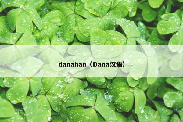 danahan（Dana汉语）