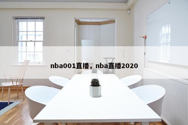 nba001直播，nba直播2020