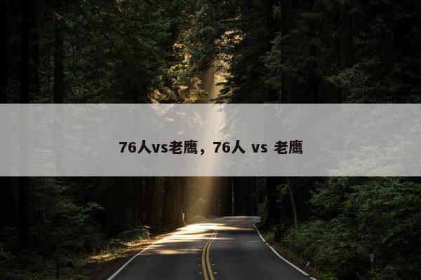 76人vs老鹰，76人 vs 老鹰