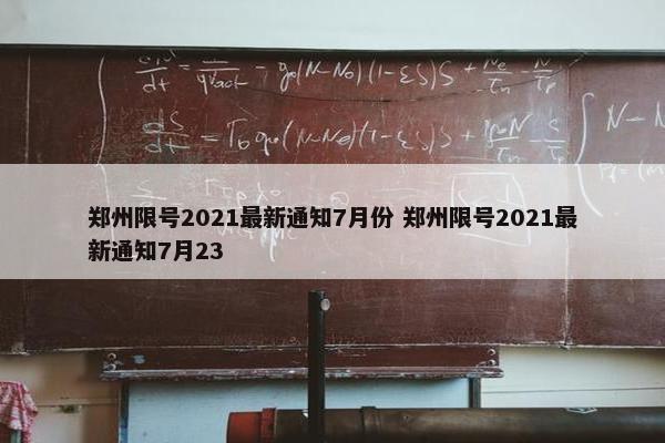 郑州限号2021最新通知7月份 郑州限号2021最新通知7月23