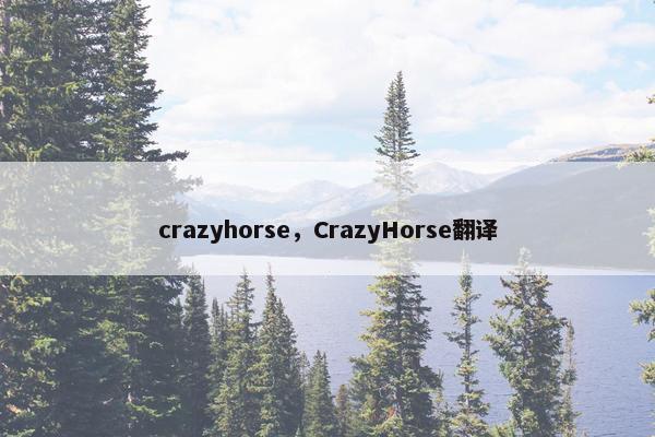 crazyhorse，CrazyHorse翻译