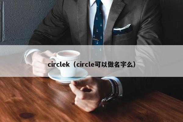 circlek（circle可以做名字么）