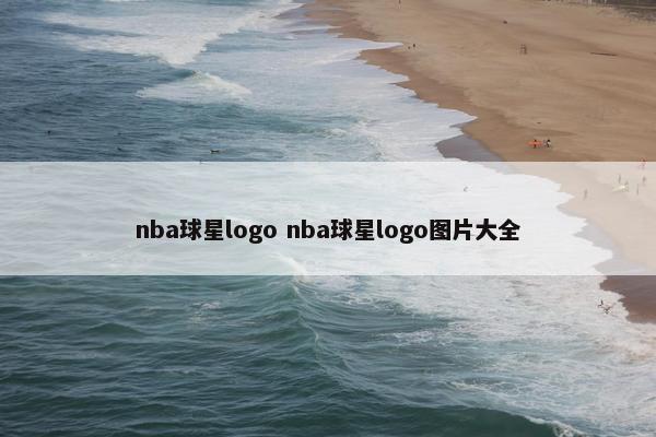nba球星logo nba球星logo图片大全