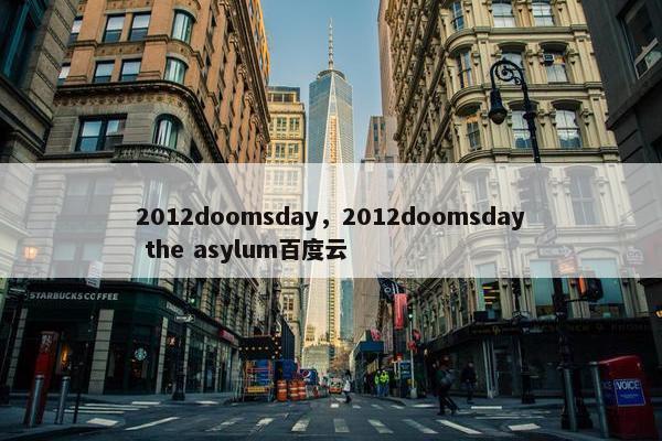 2012doomsday，2012doomsday the asylum百度云