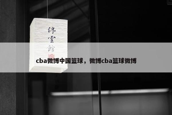 cba微博中国篮球，微博cba篮球微博