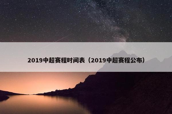2019中超赛程时间表（2019中超赛程公布）