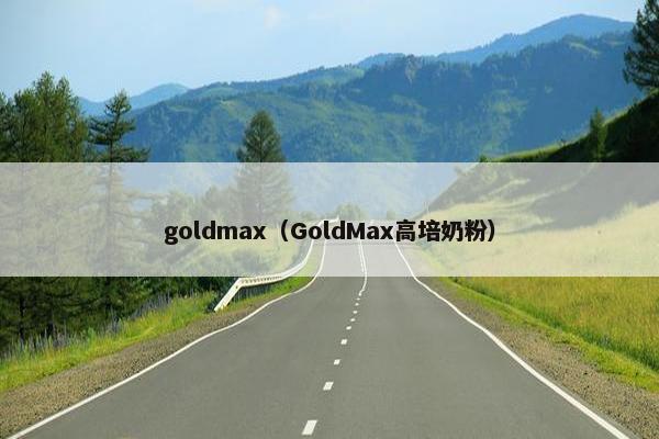 goldmax（GoldMax高培奶粉）