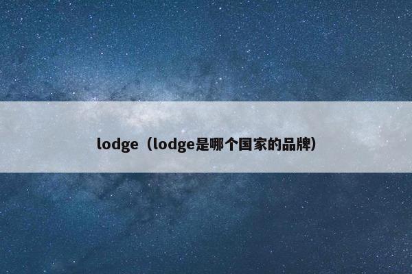 lodge（lodge是哪个国家的品牌）