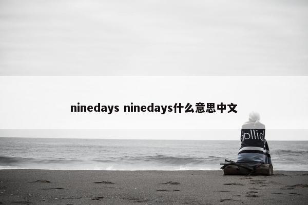 ninedays ninedays什么意思中文