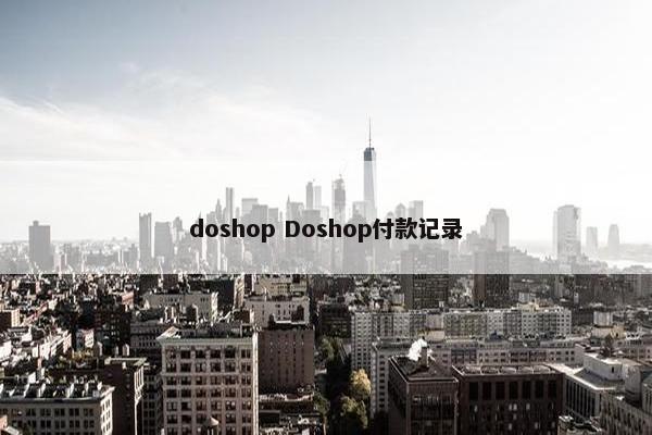 doshop Doshop付款记录