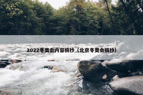 2022冬奥会内容摘抄（北京冬奥会摘抄）