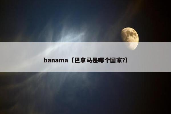 banama（巴拿马是哪个国家?）