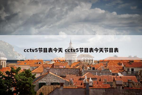 cctv5节目表今天 cctv5节目表今天节目表