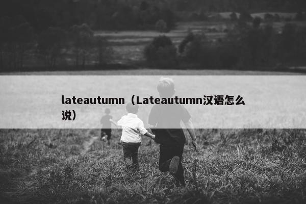lateautumn（Lateautumn汉语怎么说）
