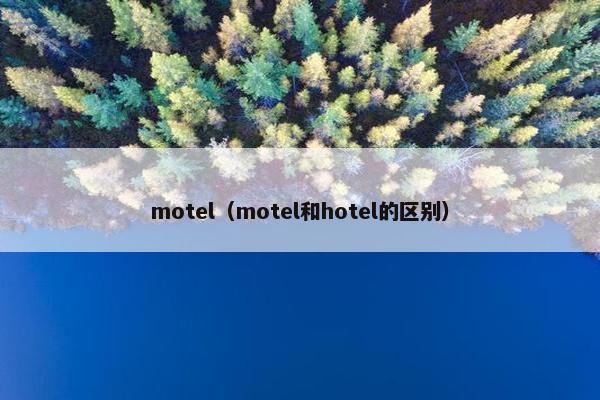 motel（motel和hotel的区别）