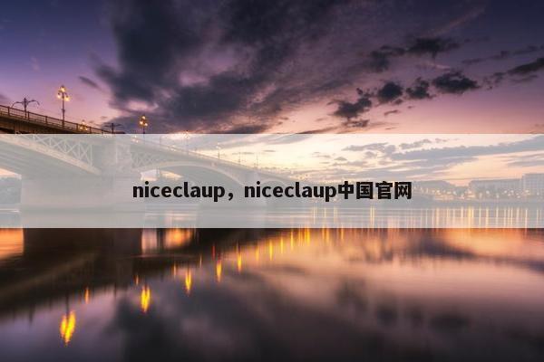 niceclaup，niceclaup中国官网