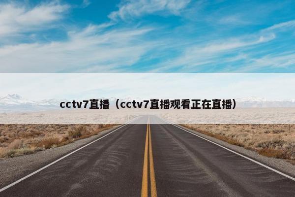 cctv7直播（cctv7直播观看正在直播）