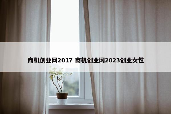 商机创业网2017 商机创业网2023创业女性