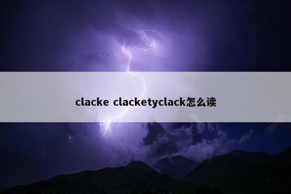 clacke clacketyclack怎么读