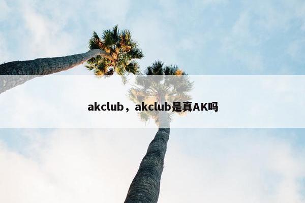akclub，akclub是真AK吗