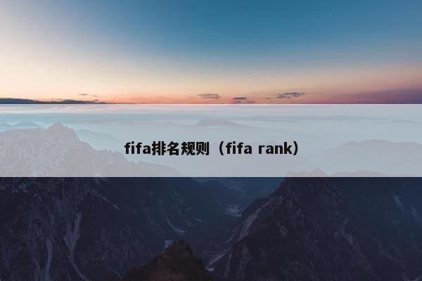 fifa排名规则（fifa rank）