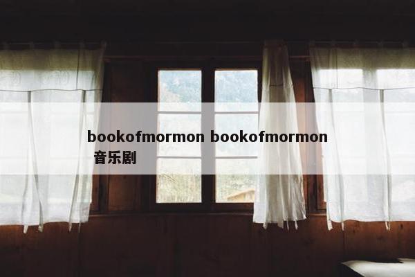 bookofmormon bookofmormon 音乐剧